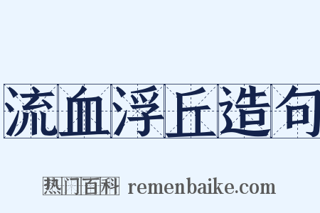 流血浮丘造句是什么意思的图片
